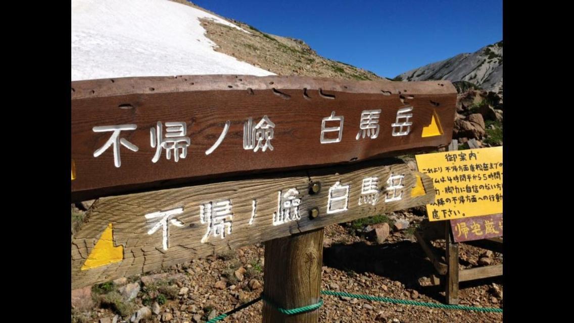 מלון Hakuba Vivaldi מראה חיצוני תמונה